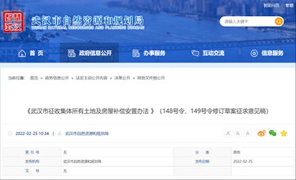 《武汉市征收集体所有土地及房屋补偿安置办法 》2022最新版修订开始征求意见